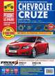 Сhevrolet Cruze. Руководство по эксплуатации, техническому обслуживанию и ремонту, А. Н. Гаврилов, А. М. Петров, И. С. Горфин 