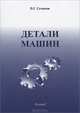Детали машин, П. Г. Гузенков 