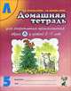 Домашняя тетрадь №5 для закрепления произношения звука "Л" у детей 5-7 лет. Пособие для логопедов, воспитателей и родителей, Коноваленко Светлана Владимировна 