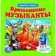 Книга с 6 пазлами "Бременские музыканты", Василий Ливанов, Юрий Энтин 