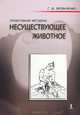 Проективная методика "Несуществующее животное". Руководство и результаты психодиагностического исследования взрослых пациентов с различными расстройствами эмоционально-личностной сферы, Музыченко Галина Федоровна 