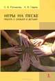 Игры на песке. Работа с семьей и детьми, Гаврик Анжелика Владимировна, Ратникова Елена Владимировна 