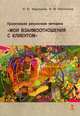 Проективная рисуночная методика "Мои взаимоотношения с клиентом". Учебное пособие для врачей и психологов, Никольская Ирина Михайловна, Маргошина Ирина Юрьевна 