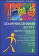 Коммуникативный тренинг. Педагоги, психологи, родители, Галина Монина, Елена Лютова-Робертс 