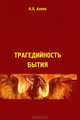 Трагедийность бытия. Философско-культурологический аспект, Алоян Нарине Липаритовна 
