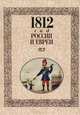 1812 год - Россия и евреи, 