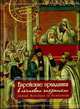 Еврейские праздники в почтовых открытках. Альбом, Левин Е. 