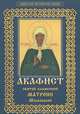 Акафист святой блаженной Матроне Московской, 