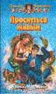 Проснуться живым: Фантастический роман - (Белянин и компания), Первухина Н.В. 