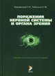 Поражения нервной системы и органа зрения. Справочник практического врача, Руслан Коровенков, Л. Тибекина 