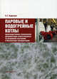 Паровые и водогрейные котлы: производственно-техническая документация ответственного за исправное состояние и безопасную эксплуатацию, Бадагуев Булат Тимофеевич 