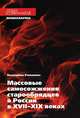 Массовые самосожжения старообрядцев в России в XVII-XIX веках, Екатерина Романова 