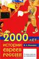 2000 лет истории евреев в России, В. Л. Вихнович 