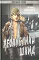 Республика Шкид, Леонид Пантелеев 