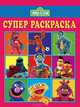 Улица Сезам. Раскраска, 