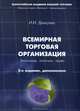 Всемирная торговая организация. Экономика, политика, право. Монография, Дюмулен Ипполит Ипполитович 