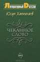 Чеканное слово, Юсуп Хаппалаев 