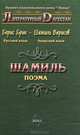 Шамиль. Поэма. На русском и аварском языках, Борис Брик 