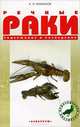 Речные раки. Содержание и разведение, А. И. Рахманов 