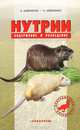 Нутрии. Содержание и разведение - 2 изд., Шевченко Александр Алексеевич, Шевченко Людмила Васильевна 