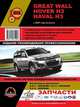 Great Wall Hover H3 / Haval H3 с 2009 года выпуска. Руководство по ремонту и эксплуатации, регулярные и периодические проверки, помощь в дороге и гараже, цветные электросхемы, 