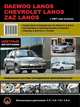 Daewoo Lanos / Chevrolet Lanos / ZAZ Lanos c 2007 года выпуска. Пошаговое руководство по ремонту в фото, регулярные и периодические проверки, помощь в дороге и гараже, установка газобалонного оборудования, 