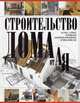 Строительство дома от А до Я, Жабцев Владимир Митрофанович 