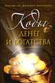 Коды денег и богатства., Вера Надеждина 