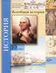 Климов. Всеобщая история 10 класс. Учебник, О. Ю. Климов, В. А. Земляницин, В. В. Носков 