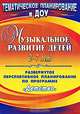 Музыкальное развитие детей. 2-7 лет. Развернутое перспективное планирование по программе "Детство", И. М. Сучкова, Г. В. Головнева, Е. А. Лысова 