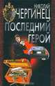 Последний герой, Николай Чергинец 