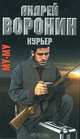Му-му. Курьер, Андрей Воронин 