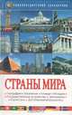 Страны мира. Энциклопедический справочник, 