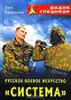 Русское боевое искусство "Система", Юрий Серебрянский 