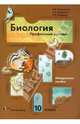 Биология. 10 класс. Методическое пособие. Профильный уровень, Пономарева Ирина Николаевна, Корнилова Ольга Анатольевна, Симонова Людмила Владимировна 