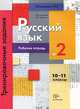 Русский язык. Тренировочные задания тестовой формы. 10-11 классы. Рабочая тетрадь №2, Светлана Антонова, Татьяна Гулякова 