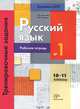 Русский язык. Тренировочные задания тестовой формы. 10-11 классы. Рабочая тетрадь №1, С. В. Антонова, Т. И. Гулякова 