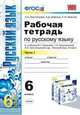 Рабочая тетрадь по русскому языку. 6 класс. Часть 1. К учебнику М.Т. Баранова, Т.А. Ладыженской, Л.А. Тростенцовой "Русский язык. 6 класс". ФГОС, С. Невская, Алевтина Д. Дейкина, Лидия Тростенцова 