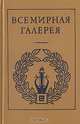 Всемирная галерея. Древняя Греция, 