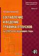 Составление и ведение графика отпусков на 2007 год и последующие годы. Выпуск 6, Л. В. Щур-Труханович 