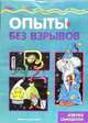 Опыты без взрывов, 