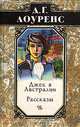 Джек в Австралии. Рассказы, Д. Г. Лоуренс 