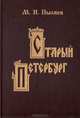 Старый Петербург. Рассказы из былой жизни столицы, М. И. Пыляев 