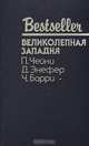 Великолепная западня, П. Чейни, Д. Энефер, Ч. Барри 