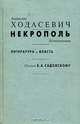 Некрополь. Литература и власть. Письма Б. А. Садовскому, Владислав Ходасевич 