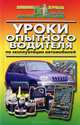 Уроки опытного водителя по эксплуатации автомобилей, 