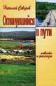 Оглянувшийся в пути, Николай Северов 