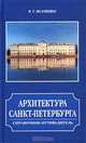 Архитектура Санкт-Петербурга. Справочник-путеводитель (подарочное издание), В. Г. Исаченко 