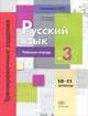 Русский язык. Тренировочные задания тестовой формы. 10-11 классы. Рабочая тетрадь №3, Антонова Светлана Васильевна 