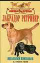 Лабрадор ретривер. Стандарт. Содержание. Дрессировка. Разведение. Профилактика, Уайлс-Фон Х. 
